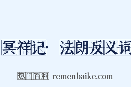 冥祥记·法朗反义词是什么意思的图片